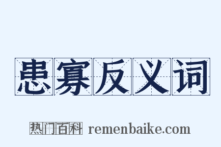 患寡反义词是什么意思的图片